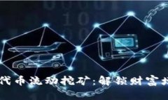 Tokenimlon代币流动挖矿：解锁财富增长的新机遇