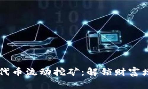 Tokenimlon代币流动挖矿：解锁财富增长的新机遇