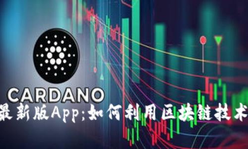 探索Tokenim最新版App：如何利用区块链技术提升投资收益