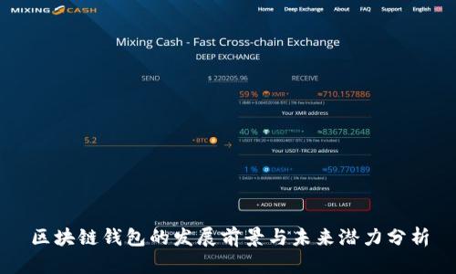 区块链钱包的发展前景与未来潜力分析