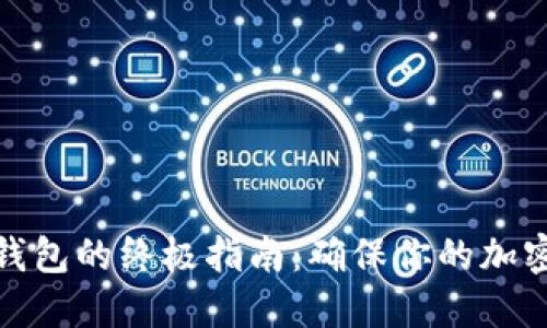 安全备份数字钱包的终极指南：确保你的加密资产永不丢失