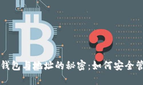深入探索区块链钱包与地址的秘密：如何安全管理你的数字资产