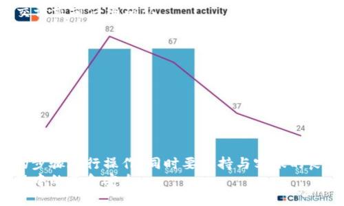    数字钱包止付攻略：快速防止资金损失的五个有效步骤  / 
 guanjianci  数字钱包, 止付, 资金安全, 电子支付  /guanjianci 

引言
如今，数字钱包成为了人们生活中不可或缺的一部分。它们提供了方便快捷的支付方式，适用于日常购物、在线交易以及跨境支付等多个场景。然而，随着数字钱包的普及，相关的安全问题也日益显现。止付，作为一项重要的功能，可以帮助用户有效保护自己的资金安全。本篇文章将详细介绍数字钱包如何止付，以及在遇到各种情况时的具体操作步骤和注意事项。

一、什么是数字钱包止付
数字钱包止付是指在某些情况下，为了保护用户的资金安全，用户可以通过相关的操作来暂停或停止数字钱包中的交易行为。这项功能可以有效防止因诈骗、误操作或其他安全隐患而导致的资金损失。止付的具体流程和功能因不同的数字钱包平台而有所不同，本文将针对常见的几个数字钱包进行解读。

二、为什么要止付
数字钱包的止付功能至关重要，主要体现在以下几个方面：
ul
listrong防止诈骗：/strong 随着网络诈骗手段的不断翻新，很多用户可能成为受害者。通过及时止付，可以阻止不法分子转移资金。/li
listrong保护误操作：/strong 在交易过程中，用户可能因点击错误的链接或输入错误的金额而导致资金损失。止付功能可以避免这种情况发生。/li
listrong面对突发情况：/strong 例如，用户的手机丢失或被盗，这时需要迅速止付以保护资金安全。/li
/ul

三、数字钱包止付的具体步骤
虽然不同平台的操作可能有所不同，但一般而言，以下步骤可以帮助用户快速完成止付：
h41. 登录数字钱包账户/h4
首先，打开你所使用的数字钱包应用，并登录到你的账户。有些平台可能会要求进行双重身份验证，请确保你能顺利通过验证。

h42. 查找交易记录/h4
登录后，进入你的账户页面并寻找“交易记录”或“账单历史”选项。此处会显示你所有的交易记录，帮助你判断是否需要进行止付操作。

h43. 选择需要止付的交易/h4
在交易记录中，找到你需要止付的具体交易。点击该交易后，通常会出现相关的选项。“止付”可能会在交易详情页中显示。

h44. 确认止付请求/h4
在选择了止付操作后，系统会要求你确认该请求。确认后，平台将立即处理你的止付请求。请仔细阅读确认提示，有时可能需要提供额外的信息，例如交易密码或验证码。

h45. 再次检查账户状态/h4
止付请求提交后，你可以回到账户主页，查看你的账户或交易状态是否已被更新。确保相关交易已成功止付，若有任何异常，请及时联系客服进行确认。

四、注意事项
在进行数字钱包止付操作时，用户需要注意以下几点：
ul
listrong尽快止付：/strong 发生可疑交易后，必须第一时间进行止付。时间延误可能导致资金无法追回。/li
listrong了解止付政策：/strong 各平台的止付规则和时限有所不同，了解这些信息有助于你的操作更加顺利。/li
listrong保持沟通渠道畅通：/strong 在进行止付时，务必与数字钱包客服保持联系，以陈述情况并获取帮助。/li
/ul

五、常见问题解答
h41. 数字钱包止付能否撤销？/h4
一旦止付请求提交，具体能否撤销取决于各个数字钱包平台的政策。在一些情况下，如果交易未完成，可能允许撤销；但一旦资金被转移，就无法恢复。用户应在提交请求前仔细确认。

h42. 止付后资金会被退回吗？/h4
止付操作通常是在交易未完成的情况下生效。如果交易已经处理完毕，资金可能无法退回。不同平台会有不同的处理方式，建议及时向客服咨询。

h43. 我是否需要提供身份证明？/h4
在某些情况下，如果止付涉及到大额资金，平台可能要求用户提供相关的身份证明文件。这是为了保证交易的安全性。

六、总结
数字钱包止付功能是保障用户资金安全的重要措施。及时止付可以有效防止诈骗、减小误操作带来的损失。在遇到可疑交易时，用户应快速采取措施并遵循相应的步骤进行操作，同时要保持与客服的良好沟通。
在享受数字钱包带来的便利时，也必须增强自身的安全意识。希望通过本文的详细介绍，用户能够更加熟练地使用数字钱包的止付功能，保护自己在电子支付过程中的资金安全。