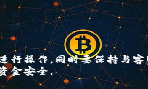    数字钱包止付攻略：快速防止资金损失的五个有效步骤  / 
 guanjianci  数字钱包, 止付, 资金安全, 电子支付  /guanjianci 

引言
如今，数字钱包成为了人们生活中不可或缺的一部分。它们提供了方便快捷的支付方式，适用于日常购物、在线交易以及跨境支付等多个场景。然而，随着数字钱包的普及，相关的安全问题也日益显现。止付，作为一项重要的功能，可以帮助用户有效保护自己的资金安全。本篇文章将详细介绍数字钱包如何止付，以及在遇到各种情况时的具体操作步骤和注意事项。

一、什么是数字钱包止付
数字钱包止付是指在某些情况下，为了保护用户的资金安全，用户可以通过相关的操作来暂停或停止数字钱包中的交易行为。这项功能可以有效防止因诈骗、误操作或其他安全隐患而导致的资金损失。止付的具体流程和功能因不同的数字钱包平台而有所不同，本文将针对常见的几个数字钱包进行解读。

二、为什么要止付
数字钱包的止付功能至关重要，主要体现在以下几个方面：
ul
listrong防止诈骗：/strong 随着网络诈骗手段的不断翻新，很多用户可能成为受害者。通过及时止付，可以阻止不法分子转移资金。/li
listrong保护误操作：/strong 在交易过程中，用户可能因点击错误的链接或输入错误的金额而导致资金损失。止付功能可以避免这种情况发生。/li
listrong面对突发情况：/strong 例如，用户的手机丢失或被盗，这时需要迅速止付以保护资金安全。/li
/ul

三、数字钱包止付的具体步骤
虽然不同平台的操作可能有所不同，但一般而言，以下步骤可以帮助用户快速完成止付：
h41. 登录数字钱包账户/h4
首先，打开你所使用的数字钱包应用，并登录到你的账户。有些平台可能会要求进行双重身份验证，请确保你能顺利通过验证。

h42. 查找交易记录/h4
登录后，进入你的账户页面并寻找“交易记录”或“账单历史”选项。此处会显示你所有的交易记录，帮助你判断是否需要进行止付操作。

h43. 选择需要止付的交易/h4
在交易记录中，找到你需要止付的具体交易。点击该交易后，通常会出现相关的选项。“止付”可能会在交易详情页中显示。

h44. 确认止付请求/h4
在选择了止付操作后，系统会要求你确认该请求。确认后，平台将立即处理你的止付请求。请仔细阅读确认提示，有时可能需要提供额外的信息，例如交易密码或验证码。

h45. 再次检查账户状态/h4
止付请求提交后，你可以回到账户主页，查看你的账户或交易状态是否已被更新。确保相关交易已成功止付，若有任何异常，请及时联系客服进行确认。

四、注意事项
在进行数字钱包止付操作时，用户需要注意以下几点：
ul
listrong尽快止付：/strong 发生可疑交易后，必须第一时间进行止付。时间延误可能导致资金无法追回。/li
listrong了解止付政策：/strong 各平台的止付规则和时限有所不同，了解这些信息有助于你的操作更加顺利。/li
listrong保持沟通渠道畅通：/strong 在进行止付时，务必与数字钱包客服保持联系，以陈述情况并获取帮助。/li
/ul

五、常见问题解答
h41. 数字钱包止付能否撤销？/h4
一旦止付请求提交，具体能否撤销取决于各个数字钱包平台的政策。在一些情况下，如果交易未完成，可能允许撤销；但一旦资金被转移，就无法恢复。用户应在提交请求前仔细确认。

h42. 止付后资金会被退回吗？/h4
止付操作通常是在交易未完成的情况下生效。如果交易已经处理完毕，资金可能无法退回。不同平台会有不同的处理方式，建议及时向客服咨询。

h43. 我是否需要提供身份证明？/h4
在某些情况下，如果止付涉及到大额资金，平台可能要求用户提供相关的身份证明文件。这是为了保证交易的安全性。

六、总结
数字钱包止付功能是保障用户资金安全的重要措施。及时止付可以有效防止诈骗、减小误操作带来的损失。在遇到可疑交易时，用户应快速采取措施并遵循相应的步骤进行操作，同时要保持与客服的良好沟通。
在享受数字钱包带来的便利时，也必须增强自身的安全意识。希望通过本文的详细介绍，用户能够更加熟练地使用数字钱包的止付功能，保护自己在电子支付过程中的资金安全。