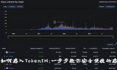 火币网如何存入TokenIM：一步步教你安全便捷的存
