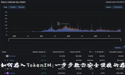 火币网如何存入TokenIM：一步步教你安全便捷的存币操作