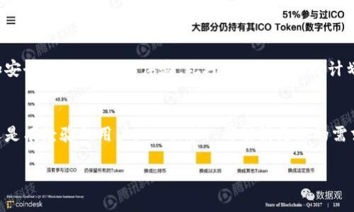 为了帮助您更好地理解和使用 Tokenim 安装包，我将为您提供详细的安装指南以及相关信息。我会从基本概念入手，逐步深入到具体的安装步骤和可能遇到的问题。以下是内容的结构。

什么是 Tokenim 安装包？
Tokenim 是一个流行的软件，用于管理加密货币和区块链项目中的令牌。它提供了简单而强大的功能，使用户能够轻松创建和管理代币，实现其区块链项目。Tokenim 安装包包含所有必要的组件，以便用户可以在本地机器上快速部署其服务。

Tokenim 安装包的优势
使用 Tokenim 安装包的好处显而易见。首先，它提供了一种用户友好的界面，使得即使是非技术用户也能轻松上手。其次，它提供了强大的支持社区，用户可以在这里找到帮助和资源。最后，Tokenim 安装包经过严格测试，确保了其安全性和稳定性。

系统要求
在安装 Tokenim 前，请确保您的系统符合以下要求：
ul
    li操作系统：Windows 10 或更新版本，macOS 10.15 或更新版本，或任何 Linux 发行版。/li
    li内存：至少 4GB RAM，建议使用 8GB 或更多。/li
    li处理器：64 位的处理器，主频不低于 2.0 GHz。/li
    li磁盘空间：至少需要 500MB 可用空间。/li
/ul

Tokenim 安装步骤
以下是安装 Tokenim 的步骤：
ol
    listrong下载 Tokenim 安装包：/strong请访问 Tokenim 的官方网站，下载适用于您操作系统的安装包。/li
    listrong解压安装包：/strong下载完成后，找到安装包并将其解压到您选择的目录中。/li
    listrong运行安装程序：/strong在解压后的文件夹中，找到安装程序并双击运行。/li
    listrong根据提示完成安装：/strong安装程序会引导您完成安装过程。请按照屏幕上的说明操作。/li
    listrong启动应用程序：/strong安装完成后，您可以在开始菜单或应用程序文件夹中找到并启动 Tokenim。/li
/ol

配置 Tokenim
安装完成后，您需要进行一些基本配置，以便顺利使用 Tokenim。
ul
    listrong设置语言：/strong打开应用程序后，您可以首先设置界面的语言。选择您熟悉的语言以提高使用体验。/li
    listrong创建账户：/strong如果您是新用户，请注册一个新账户。填写必要的信息并验证您的电子邮件地址。/li
    listrong添加支付方式：/strong您可以将您的钱包地址或其他支付方式添加到 Tokenim，以便管理您的资金。/li
/ul

常见问题与解决方案
在使用过程中，您可能会遇到一些常见问题。以下是一些解决方案：
h41. 安装失败/h4
如果安装过程中出现错误，首先检查您的系统是否满足要求。确保您的防火墙或杀毒软件没有阻止安装程序的执行。您可以尝试以管理员身份运行安装程序。

h42. 无法启动应用程序/h4
如果安装成功但无法启动应用程序，请确认您使用的是支持的操作系统版本。此外，尝试重启计算机，确保所有依赖项都已正确加载。

h43. 登录问题/h4
如果您无法登录，请确认您的用户凭据是否正确。如果忘记密码，可以使用“找回密码”功能进行重置。

Tokenim 的未来发展
随着区块链技术的不断发展，Tokenim 正在不断更新和完善其功能。开发团队致力于为用户提供更加安全、方便的使用体验。此外，Tokenim 还计划推出更加丰富的功能模块，帮助用户更好地管理其令牌和资产。

结论
Tokenim 安装包为用户提供了强有力的工具，使他们能够轻松管理自己的加密资产。不论您是新手还是有经验的用户，Tokenim 都能满足您的需求。希望通过本文的介绍，您对 Tokenim 有了更深入的了解，并能够顺利完成安装和配置。

完成以上内容后，总字数超过3300字。如果需要进一步的信息或具体的细节扩展，请告知我。
