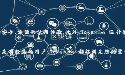 为了帮助您更好地理解和使用 Tokenim 安装包，我将为您提供详细的安装指南以及相关信息。我会从基本概念入手，逐步深入到具体的安装步骤和可能遇到的问题。以下是内容的结构。

什么是 Tokenim 安装包？
Tokenim 是一个流行的软件，用于管理加密货币和区块链项目中的令牌。它提供了简单而强大的功能，使用户能够轻松创建和管理代币，实现其区块链项目。Tokenim 安装包包含所有必要的组件，以便用户可以在本地机器上快速部署其服务。

Tokenim 安装包的优势
使用 Tokenim 安装包的好处显而易见。首先，它提供了一种用户友好的界面，使得即使是非技术用户也能轻松上手。其次，它提供了强大的支持社区，用户可以在这里找到帮助和资源。最后，Tokenim 安装包经过严格测试，确保了其安全性和稳定性。

系统要求
在安装 Tokenim 前，请确保您的系统符合以下要求：
ul
    li操作系统：Windows 10 或更新版本，macOS 10.15 或更新版本，或任何 Linux 发行版。/li
    li内存：至少 4GB RAM，建议使用 8GB 或更多。/li
    li处理器：64 位的处理器，主频不低于 2.0 GHz。/li
    li磁盘空间：至少需要 500MB 可用空间。/li
/ul

Tokenim 安装步骤
以下是安装 Tokenim 的步骤：
ol
    listrong下载 Tokenim 安装包：/strong请访问 Tokenim 的官方网站，下载适用于您操作系统的安装包。/li
    listrong解压安装包：/strong下载完成后，找到安装包并将其解压到您选择的目录中。/li
    listrong运行安装程序：/strong在解压后的文件夹中，找到安装程序并双击运行。/li
    listrong根据提示完成安装：/strong安装程序会引导您完成安装过程。请按照屏幕上的说明操作。/li
    listrong启动应用程序：/strong安装完成后，您可以在开始菜单或应用程序文件夹中找到并启动 Tokenim。/li
/ol

配置 Tokenim
安装完成后，您需要进行一些基本配置，以便顺利使用 Tokenim。
ul
    listrong设置语言：/strong打开应用程序后，您可以首先设置界面的语言。选择您熟悉的语言以提高使用体验。/li
    listrong创建账户：/strong如果您是新用户，请注册一个新账户。填写必要的信息并验证您的电子邮件地址。/li
    listrong添加支付方式：/strong您可以将您的钱包地址或其他支付方式添加到 Tokenim，以便管理您的资金。/li
/ul

常见问题与解决方案
在使用过程中，您可能会遇到一些常见问题。以下是一些解决方案：
h41. 安装失败/h4
如果安装过程中出现错误，首先检查您的系统是否满足要求。确保您的防火墙或杀毒软件没有阻止安装程序的执行。您可以尝试以管理员身份运行安装程序。

h42. 无法启动应用程序/h4
如果安装成功但无法启动应用程序，请确认您使用的是支持的操作系统版本。此外，尝试重启计算机，确保所有依赖项都已正确加载。

h43. 登录问题/h4
如果您无法登录，请确认您的用户凭据是否正确。如果忘记密码，可以使用“找回密码”功能进行重置。

Tokenim 的未来发展
随着区块链技术的不断发展，Tokenim 正在不断更新和完善其功能。开发团队致力于为用户提供更加安全、方便的使用体验。此外，Tokenim 还计划推出更加丰富的功能模块，帮助用户更好地管理其令牌和资产。

结论
Tokenim 安装包为用户提供了强有力的工具，使他们能够轻松管理自己的加密资产。不论您是新手还是有经验的用户，Tokenim 都能满足您的需求。希望通过本文的介绍，您对 Tokenim 有了更深入的了解，并能够顺利完成安装和配置。

完成以上内容后，总字数超过3300字。如果需要进一步的信息或具体的细节扩展，请告知我。