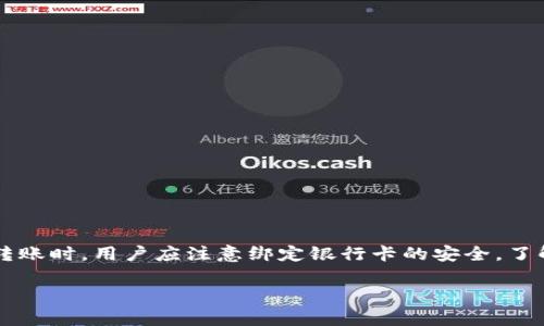 银行卡确实可以转账到数字钱包。许多数字钱包提供了链接银行卡的功能，这样用户就可以方便地将资金从银行账户转移到数字钱包中。以下是一些与银行卡转账到数字钱包相关的细节和步骤。

### 银行卡转账到数字钱包的步骤

1. 选择合适的数字钱包
首先，你需要选择一个可靠的数字钱包。例如，支付宝、微信支付和PayPal等都是流行的选择。你应该根据自己的需求选择最合适的应用。

2. 下载并安装应用
选择好数字钱包后，前往应用商店下载并安装。安装完成后，打开应用并进行注册或登录。

3. 绑定银行卡
大多数数字钱包需要你将银行卡绑定到账户。通常，这个过程包括以下步骤：
ul
    li进入