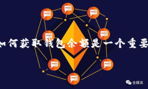 在这篇文章中，我们将探讨如何使用JavaScript查询比特币钱包的余额。对于加密货币爱好者和开发者来说，了解如何获取钱包余额是一个重要的技能。这不仅可以帮助你监控资产的价值，还能使你的网站或应用程序更具实用性。以下是我们将要讨论的内容。

如何使用JavaScript查询比特币钱包余额：详细指南