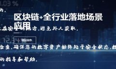 在加密货币和区块链技术的领域，备份密钥是确