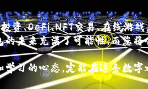    用数字钱包轻松赚钱的五个项目  / 

 guanjianci  数字钱包, 赚钱项目, 区块链, 投资机会  /guanjianci 

数字钱包的崛起
随着科技的发展，数字钱包逐渐成为现代生活的一部分。越来越多的人开始使用数字钱包进行日常消费、投资和存储资产。数字钱包不仅方便，而且在安全性和效率上也有显著优势。通过这种技术，用户可以做到实时转账、查看交易记录和管理个人资产等。

为何选择数字钱包项目？
在众多赚钱项目中，数字钱包项目之所以受到欢迎，主要是因为它们能够借助区块链技术，带来透明性和可信度。此外，数字钱包项目通常具有较低的进入门槛，使得更多人能够参与进来。

项目一：代币投资
投资数字货币的代币是使用数字钱包获取收益的一个流行选择。项目如比特币、以太坊等，通过区块链技术，用户可以轻松买入和卖出虚拟货币。
代币投资的回报丰厚，但也伴随风险。因此，在进入之前，了解市场趋势和特性是至关重要的。许多投资者选择使用数字钱包来存储他们的代币，因为这些钱包提供了额外的安全性。

项目二：去中心化金融（DeFi）
去中心化金融是一个新兴概念，允许用户通过数字钱包进行借贷、交易和收益农业。用户可以将自己的资产存入智能合约中，以获取利息或其它回报。
在DeFi项目中，用户的资金不再依赖中介机构，这为他们提供了更大的控制权。比如，可以通过流动性挖矿获得收益，同时控制自己的资产流动。

项目三：数字艺术品交易
随着NFT（非同质化代币）的流行，数字艺术品交易也受到了关注。艺术家可以将他们的数字作品转化为NFT，并通过数字钱包进行交易。这使得艺术家能够直接与买家互动，减少了中介的参与。
NFT市场的快速增长使得投资这些艺术品成为一个新的商机。许多投资者使用数字钱包购买这些有潜力的艺术品，并期待未来的增值。

项目四：在线游戏和奖励系统
在线游戏作为一种娱乐活动，逐渐加入了区块链技术。玩家可以通过数字钱包进行游戏内购买，也可以赚取虚拟货币。这些虚拟货币可以用于游戏内交易，甚至可以在数字钱包中提现。
这种方法不仅增加了游戏的趣味性，还给玩家带来了额外的收入来源。例如，一些NFT游戏允许玩家通过完成任务或参与竞争获得奖励，随后可以通过数字钱包兑现。

项目五：数字钱包的保险服务
随着数字钱包的普及，一些金融机构开始提供相关的保险服务，确保用户的资产安全。用户可以选择购买保险，以防止意外丢失或盗窃。
这些保险服务允许用户在发生事件时获得一定的赔偿。这种方式将数字钱包的使用从传统的支付方式扩展到了保护资产的方案，提高了用户的安全感。

如何选择合适的项目？
选择合适的数字钱包项目并非易事。用户需要了解每个项目的风险和收益，以及自己的风险承受能力。以下是一些选择项目时应考虑的因素：
ul
    li项目的稳定性：选取那些在市场上已经稳定发展的项目，避免高风险项目。/li
    li团队背景：了解项目背后的团队，尤其是他们的专业性和经验。/li
    li用户反馈：查阅其他用户的使用经验和评价，获取真实的反馈。/li
    li技术支持：确保项目拥有强大的技术支持和安全保障。/li
/ul

总结
数字钱包为我们打开了一个全新的世界。通过各种项目，我们可以实现财富增长和资产管理的目标。无论是代币投资、DeFi、NFT交易、在线游戏，还是保险服务，数字钱包都可以为我们的生活带来变革。
选择适合自己的项目需要谨慎。在了解项目背景、市场分析和众多用户反馈的基础上，做出明智的决策。数字钱包的未来充满了可能性，而您将会成为这个数字财务革命的一部分。

总之，借助数字钱包推广和参与各种项目，您将有机会发掘出更多赚钱的可能性。无论选择哪种方式，保持警觉和学习的心态，定能在这条数字之路上走得更远。