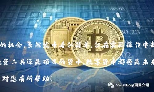 在此，我将为您提供一个有关“小狐钱包怎么发币”的详细介绍，包括和相关关键词设置。这将有助于提升效果。

/
如何在小狐钱包中发币：具体流程与技巧

/guanjianci
小狐钱包, 发币教程, 数字货币, 钱包安全

引言
随着数字货币投资和交易的日渐普及，越来越多的人开始关注各种数字货币钱包的使用方法。其中，小狐钱包因其操作简单、功能齐全而备受欢迎。本文将为您详细介绍在小狐钱包中如何发币，并分享一些实用技巧。

小狐钱包介绍
小狐钱包是一个多功能的数字货币钱包。它不仅支持多种数字货币的存储和交易，还提供发币功能。这使得用户能方便地创建自有的数字资产。无论您是个人投资者还是开发者，都可以通过小狐钱包实现资产的发放与管理。

发币前的准备工作
在开始发币前，您需要确保以下几项准备工作已完成：
ul
    li下载并安装最新版本的小狐钱包。/li
    li创建并备份好您的钱包地址及私钥，确保安全。/li
    li了解您所希望发币的基本信息，包括名称、总量、发行方等。/li
/ul

发币具体流程
h4步骤一：登录小狐钱包/h4
首先，打开小狐钱包应用，并输入您的密码以登录。在登录后，您将进入主界面。

h4步骤二：找到发币功能/h4
在主界面上，您可以看到多种功能选项。寻找“发币”或者“创建币种”的选项，并点击进入。

h4步骤三：填写发币信息/h4
在发币页面，您需要填写以下信息：
ul
    listrong币种名称：/strong选择一个易于记忆且有代表性的名称。/li
    listrong发行总量：/strong设置您想要发行的币种总量，这个数量应该经过深思熟虑。/li
    listrong币种描述：/strong简单描述一下该币种的特点和优势。/li
    listrong其他配置：/strong根据需要进行其他高级配置，例如交易手续费、持有奖励等。/li
/ul

h4步骤四：确认与发布/h4
填写完成后，请仔细检查所有信息的准确性。确保没有错误，随后您可以点击“确认发布”按钮。一旦发布，您创建的币种将会在小狐钱包中生效。

发币后的管理
发布币种后，您需要定期对其进行管理和监控。这包括查看交易记录、用户反馈，以及更新币种信息。您可以通过小狐钱包提供的管理工具，轻松追踪币种的表现。

注意事项
在发币的过程中，有几个事项需要特别注意：
ul
    li确保您的信息真实可靠，避免因问题信息引发的法律问题。/li
    li关注市场行情，适时调整您的币种策略。/li
    li确保钱包账户的安全性，避免私钥泄露造成资产损失。/li
/ul

结论
小狐钱包的发币功能不仅为用户提供了便利，也为个人及团队提供了自主发行数字资产的机会。虽然发币看似简单，但在实际操作中却需要谨慎对待。希望以上信息能帮助您顺利在小狐钱包中发币，成功管理您的数字资产！

在当今这个数字化发展的时代，发币的能力为个人和企业开辟了新的机遇。无论是作为投资工具还是项目的货币，数字货币都将是未来的一种趋势。希望每位用户都能通过小狐钱包，探索更多可能性，实现财富的增值。

以上是关于“小狐钱包怎么发币”的详细介绍，内容覆盖发币的各个步骤及注意事项，希望对您有所帮助！