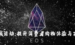 探索数字钱包免税城活动：提升消费者购物体验