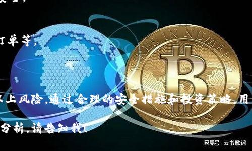 imToken 2.0 的风险答案可能涉及多个方面，包括应用安全性、用户数据保护、交易风险和市场波动等。以下是一些可能的风险及应对策略：

### 1. 应用安全性
**风险**: imToken 作为一个数字钱包，面临着黑客攻击、恶意软件和钓鱼攻击等安全威胁。

**应对策略**: 
- 定期更新应用以获取最新的安全补丁。
- 开启双重身份验证（2FA）以增加账户安全性。
- 不要下载未知来源的应用程序和链接。

### 2. 用户数据保护
**风险**: 用户个人信息和金融数据可能面临泄露风险。

**应对策略**: 
- 使用强密码并定期更换。
- 通过官方渠道获取信息，避免不必要的个人数据共享。
- 了解并定期检查应用的隐私政策。

### 3. 交易风险
**风险**: 加密货币市场波动较大，投资者可能遭受损失。

**应对策略**: 
- 在投资前，充分研究和了解市场动态。
- 设定合理的投资目标和止损策略。
- 不要盲目跟风，保持冷静和理性。

### 4. 市场波动
**风险**: 加密货币价格波动剧烈，可能影响用户资产安全。

**应对策略**: 
- 使用风险管理工具来保护投资，例如分散投资、止损订单等。
- 关注市场新闻和趋势，适时调整投资组合。

### 总结
imToken 2.0 提供了强大的钱包功能，使用时应注意以上风险。通过合理的安全措施和投资策略，用户可以在使用 imToken 的同时，保护自己的资产安全。

如果需要更详细的信息，或者对某个特定风险进行深入分析，请告知我！