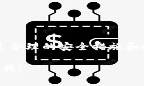 imToken 2.0 的风险答案可能涉及多个方面，包括应用安全性、用户数据保护、交易风险和市场波动等。以下是一些可能的风险及应对策略：

### 1. 应用安全性
**风险**: imToken 作为一个数字钱包，面临着黑客攻击、恶意软件和钓鱼攻击等安全威胁。

**应对策略**: 
- 定期更新应用以获取最新的安全补丁。
- 开启双重身份验证（2FA）以增加账户安全性。
- 不要下载未知来源的应用程序和链接。

### 2. 用户数据保护
**风险**: 用户个人信息和金融数据可能面临泄露风险。

**应对策略**: 
- 使用强密码并定期更换。
- 通过官方渠道获取信息，避免不必要的个人数据共享。
- 了解并定期检查应用的隐私政策。

### 3. 交易风险
**风险**: 加密货币市场波动较大，投资者可能遭受损失。

**应对策略**: 
- 在投资前，充分研究和了解市场动态。
- 设定合理的投资目标和止损策略。
- 不要盲目跟风，保持冷静和理性。

### 4. 市场波动
**风险**: 加密货币价格波动剧烈，可能影响用户资产安全。

**应对策略**: 
- 使用风险管理工具来保护投资，例如分散投资、止损订单等。
- 关注市场新闻和趋势，适时调整投资组合。

### 总结
imToken 2.0 提供了强大的钱包功能，使用时应注意以上风险。通过合理的安全措施和投资策略，用户可以在使用 imToken 的同时，保护自己的资产安全。

如果需要更详细的信息，或者对某个特定风险进行深入分析，请告知我！
