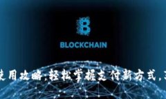 上海数字钱包使用攻略：轻松掌握支付新方式，