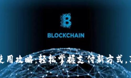 上海数字钱包使用攻略：轻松掌握支付新方式，享受无现金生活