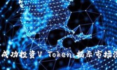 如何在2023年成功投资V Token：揭示市场潜力与投资