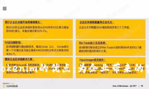 深入解析Tokenim的优点：为企业带来的实质性成果