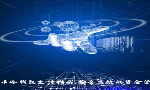 加密货币冷钱包支付指南：安全高效的资金管理方式