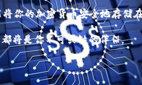    如何安全下载并使用Tokenim 2.0钱包，获取加密资产的最佳体验  /   
 guanjianci  Tokenim 2.0, 加密钱包, 安全下载, 数字资产  /guanjianci 

 引言 

 在数字经济时代，加密货币的普及使得越来越多的人开始关注加密资产的管理。而在众多的加密钱包中，Tokenim 2.0钱包以其简单易用和安全性高而受到广泛欢迎。无论你是加密货币的初学者，还是资深投资者，下载并使用Tokenim 2.0钱包都能带给你极好的Asset管理体验。  

 Tokenim 2.0钱包的特点 

 Tokenim 2.0钱包不仅具备存储和管理数字资产的基本功能。它还在安全性、易用性和用户体验等方面进行了多项升级。 

 首先，Tokenim 2.0钱包提供了强大的加密保护。用户的私钥会被安全地存储，确保不易被黑客获取。此外，钱包内置多重身份验证机制，进一步提升了安全性。 

 其次，Tokenim 2.0在界面友好性上做了。无论是新用户还是资深玩家，都能轻松上手。钱包的操作界面简洁直观，能够快速满足用户的基本需求。通过简单的点击操作，用户就可以完成转账、收款等功能。 

 下载Tokenim 2.0钱包的步骤 

 下面，我们来看看如何安全地下载Tokenim 2.0钱包。 

h4 第一步：访问官方网站 /h4

 首先，确保你访问的是Tokenim的官方网站。为了避免下载到恶意软件，强烈建议不要通过第三方应用商店或不明链接下载。你可以在浏览器中搜索“Tokenim官方网站”，找到正确的链接后，点击进入。 

h4 第二步：选择合适的版本 /h4

 Tokenim 2.0钱包目前提供多个版本，支持不同的操作系统，包括Android、iOS和桌面版本。根据你的设备类型，选择合适的下载链接。 

h4 第三步：完成下载与安装 /h4

 点击下载链接后，系统会自动开始下载。下载完成后，根据操作系统提示进行安装过程。通常这一步会很简单，只需点击运行安装程序，按照屏幕上的指示操作即可。 

 在Android和iOS设备上，下载后会自动安装在设备上。而桌面版本则需要用户手动选择安装路径。 

h4 第四步：注册与登录 /h4

 安装完成后，你需要打开Tokenim 2.0钱包。首次使用需要注册一个帐户。输入有效的邮箱以及密码，并完成验证码验证。注册完成后，你将收到一封确认邮件，点击确认链接完成注册。 

 成功登录后，系统会引导你创建钱包。确保牢记或安全保存助记词，它是你恢复钱包的唯一方式。 

 使用Tokenim 2.0钱包的基本操作 

 下载和安装完毕后，下面我们来介绍一些常用功能。 

h4 发送和接收加密货币 /h4

 在Tokenim 2.0钱包中，发送和接收加密货币是最常见的操作。你只需点击“发送”按钮，输入对方的地址和金额。确认无误后，点击确认即可完成交易。 

 接收加密货币时，只需点击“接收”按钮，系统会生成一个专属的二维码。对方只需扫描该二维码，即可完成转账。 

h4 资产管理 /h4

 Tokenim 2.0钱包提供了资产管理功能。用户可随时查看持有的加密资产状态，包括余额和交易历史。 

 钱包界面清晰地展示了所有资产，用户可快速了解自己的投资组合和资产波动。这对加密货币投资者而言，非常实用。 

h4 安全设置 /h4

 Tokenim 2.0钱包还提供了一系列的安全设置，用户可根据自己的需求进行调整。在设置中，你可以开启双重认证，设置交易密码等。 

 这些安全措施为你的数字资产提供了全方位的保护。 

 Tokenim 2.0钱包的优势与前景 

 总体来看，Tokenim 2.0钱包凭借着其高安全性和用户友好的界面，正在逐渐占领市场的高地。 

 首先，随着加密货币市场的日趋成熟，用户对钱包的安全性和功能性要求也越来越高。Tokenim 2.0钱包的快速发展顺应了市场的需求。 

 其次，Tokenim团队在技术上的不断创新，使得钱包功能不断扩展。例如，未来可能会支持更多类型的加密货币，甚至可以实现跨链交易等功能。 

 常见问题解答 

h4 1. Tokenim 2.0钱包是否安全？ /h4

 是的，Tokenim 2.0钱包采用了多种安全技术来保障用户资产的安全，包括数据加密、多重身份验证等。 

h4 2. 下载Tokenim 2.0钱包是否收费？ /h4

 Tokenim 2.0钱包是免费的，用户可以在官方网站上免费下载。 

h4 3. 如果忘记助记词怎么办？ /h4

 如果你忘记助记词，将无法访问你的钱包。因此，在创建钱包时，请务必将助记词妥善保管。 

h4 4. Wallet支持多少种加密货币？ /h4

 Tokenim 2.0钱包支持的加密货币种类在不断扩展，具体情况可以通过钱包内的资产管理界面查看。 

 结论 

 下载Tokenim 2.0钱包不仅是保护和管理数字资产的好选择，也是我们参与加密经济的第一步。通过简单的几步操作，你就能将你的加密货币安全地存储在钱包中。  

 随着Tokenim 2.0钱包的不断和更新，期待它能带给用户更加卓越的体验。无论是投资新手还是专业人士，Tokenim 2.0钱包都将是你不可或缺的伴侣。  

 最后，记得定期更新钱包版本，确保你使用的是最新的安全措施。祝你在加密投资之路上顺利且成功！ 