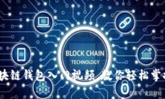 初学者必看：区块链钱包入门视频，教你轻松掌