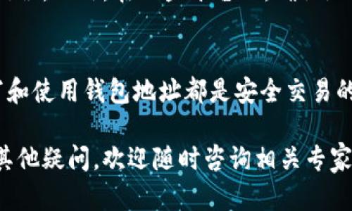 虚拟币钱包地址怎么填：一步一步教你安全交易

虚拟币, 钱包地址, 区块链, 交易安全/guanjianci

什么是虚拟币钱包地址
虚拟币钱包地址是用于接收和发送加密货币的唯一身份标识。可以把它想象成一个银行账号，只有当你拥有这个地址，才能进行相关的交易。在区块链技术中，钱包地址由一串字符组成，这些字符可以是字母和数字的组合。

如何获取虚拟币钱包地址
首先，你需要选择一个虚拟币钱包。市面上有很多种类型的虚拟币钱包，比如软件钱包、硬件钱包、网上钱包等。每种钱包都有其独特的特点和安全性。

如果你选择了软件钱包，下载并安装相应的应用程序。注册完后，你将能找到你的虚拟币钱包地址。它通常易于找到，因为很多钱包应用会在首页或“账户”页面直接显示。

如果选择硬件钱包，则需按照设备说明书进行设置和初始化。在成功设置后，硬件钱包也会提供给你相应的地址，用于接收虚拟币。

如何填写虚拟币钱包地址
在进行交易时，你需要准确地填写钱包地址。首先确保你复制的是完整的地址，包括所有字符。请勿更改地址的任何部分，任何小错误都可能导致资产丢失。

通常在交易平台或者其他用户的界面中，会有一个专门填入钱包地址的框。以下是填写的步骤：
ol
    li打开你的钱包应用，找到你的钱包地址并点击“复制”。/li
    li前往你想要发送虚拟币的平台，例如交易所或对方的接收地址框。/li
    li在接收地址框中粘贴你复制的地址。/li
/ol

注意事项
在填写完虚拟币钱包地址后，务必要核对一遍。有些钱包地址是区分大小写的，所以确保没有输入错误。此外，在一些平台上，确认地址的正确性并进行小额测交易是一个安全的做法。它可以有效防止你因填写错误而导致资金损失。

总结
虚拟币钱包地址是数字货币世界中至关重要的内容。无论是用于接收还是发送虚拟货币，正确填写和使用钱包地址都是安全交易的首要条件。在你每次进行交易之前，请务必仔细核对地址。

通过上述步骤，希望大家能更加理解虚拟币钱包地址的使用和填写，确保安全进行交易。如果还有其他疑问，欢迎随时咨询相关专家或社区。