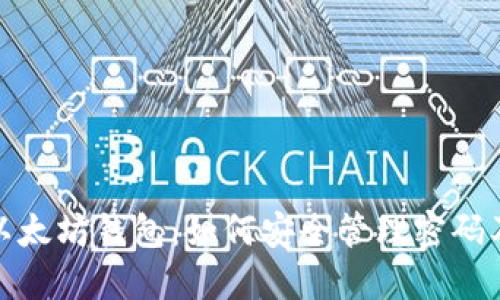 保护你的以太坊钱包：如何安全管理密码及其重要性