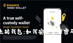 保护你的以太坊钱包：如何安全管理密码及其重