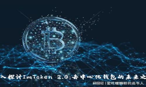 深入探讨ImToken 2.0：去中心化钱包的未来之路