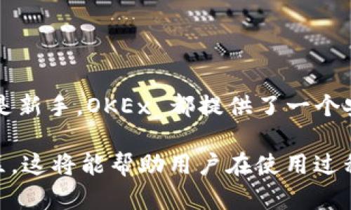 OKEx 作为一个知名的数字货币交易所，确实提供了对以太坊（Ethereum，ETH）及其相关资产的支持。这意味着用户可以在平台上交易以太坊以及基于以太坊的代币。不过，关于以太坊钱包的支持，下面将详细介绍。

### OKEx 及其以太坊支持

1. 什么是 OKEx？
OKEx 是一家常见的数字货币交易平台，成立于2014年。该平台提供现货交易、杠杆交易、期货合约等多种金融服务。

2. OKEx 如何支持以太坊？
在 OKEx 上，用户可以进行以太坊及其相关代币的交易。平台内支持的以太坊代币包括但不限于各种 ERC-20 代币。这为投资者提供了丰富的投资选择。

3. OKEx 的以太坊钱包功能
OKEx 提供内部钱包服务. 用户可以在平台上安全地存储和管理其以太坊及其他资产。
该钱包的优势在于安全性高、用户友好，适合初学者和专业交易者使用。

4. 如何在 OKEx 创建以太坊钱包？
用户首先需要在 OKEx 注册一个账号，完成身份验证后，便可以访问钱包功能。
ol
    li登录 OKEx 账户。/li
    li找到钱包选项，进行设置。/li
    li选择以太坊，然后进行充值或提现操作。/li
/ol
当然，为了确保安全，建议用户启用二次验证和加强密码保护。

5. 使用 OKEx 以太坊钱包的好处
使用 OKEx 的以太坊钱包有几个明显的好处：
ul
    listrong安全性：/strong平台使用多种安全机制，以保护用户资产。/li
    listrong便利性：/strong在一个平台上管理多种数字资产，减少转移的麻烦。/li
    listrong快速交易：/strong用户可以快速进行交易，不需频繁的转账。/li
/ul

6. 注意事项
虽然使用 OKEx 的以太坊钱包有很多好处，但用户仍需注意一些事项：
ul
    li定期检查账户安全设置，以防止潜在的安全风险。/li
    li了解市场波动，以减少投资风险。/li
    li遵循平台的使用指南和规定，以确保合规性。/li
/ul

结论
总之，OKEx 确实支持以太坊钱包，让用户能够方便地管理以太坊及相关资产。无论是老手还是新手，OKEx 都提供了一个安全、便利的交易平台。希望本文可以帮助你更好地理解 OKEx 的以太坊支持！

如需更多详细的信息和具体的使用体验，可以直接访问 OKEx 的官方网站或相关的用户社区。这将能帮助用户在使用过程中获取更多的帮助与建议。