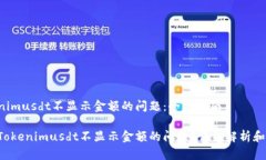解决Tokenimusdt不显示金额的问题：全面指南如何解