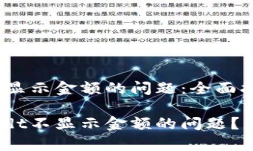 解决Tokenimusdt不显示金额的问题：全面指南

如何解决Tokenimusdt不显示金额的问题？详细解析和解决方案！