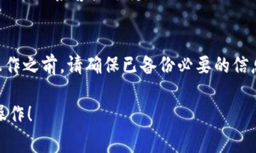 要删除身份钱包，通常步骤如下。请注意，这些步骤可能会因应用程序版本或设备类型而有所不同。以下是一般的操作步骤：

步骤一：打开im2.0应用
首先，请确保您已经打开了im2.0的应用程序。在主界面上，您将看到不同的选项和功能。

步骤二：进入钱包功能
在主界面中，寻找“钱包”或“身份钱包”的选项。通常它会在菜单或侧边栏中可见。

步骤三：访问钱包设置
点击进入身份钱包后，通常会有设置或管理的选项。在这里，您可以找到有关删除钱包的相关设置。

步骤四：选择删除钱包
在设置中，您应该能够找到“删除钱包”或“移除身份钱包”的选项。点击这个选项，系统可能会要求您确认操作。

步骤五：确认删除
确认删除后，系统可能会提示您输入密码或进行其他安全验证，以确保您是此账户的合法用户。完成验证后，身份钱包将被删除。

步骤六：检查是否成功删除
返回主界面，检查身份钱包是否已从您的账户中删除。如果依然可见，您可能需要重新尝试删除步骤或联系客户支持。

注意事项
请注意，删除身份钱包通常是不可逆的操作。一旦删除，您将无法恢复里面的信息。因此在执行此操作之前，请确保已备份必要的信息。如果您对如何操作还有疑问，建议查阅im2.0的官方帮助文档或联系客服支持以获取更多指导。

如果您在删除身份钱包的过程中遇到任何困难，以上步骤可作为参考。希望这能帮助您成功完成操作！