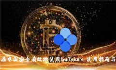 如何在中国安全有效地使用imToken：使用指南与建