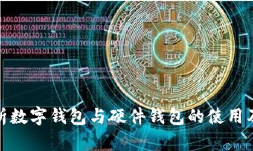 全面解析数字钱包与硬件钱包的使用及其优势
