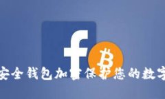 如何利用安全钱包加密保护您的数字资产安全