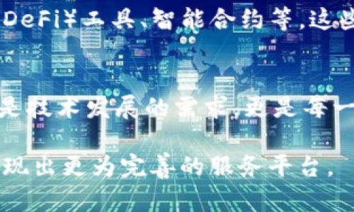   如何升级Tokenim以获得最佳性能和用户体验 / 
 guanjianci Tokenim，升级，性能，用户体验 /guanjianci 

引言
在当今快速发展的数字世界中，区块链和加密货币技术被越来越多的人所接受。Tokenim作为一种新兴的区块链平台，致力于提供高效、安全的解决方案。然而，随着技术的不断演进，用户们常常需要对Tokenim进行升级，以获得最佳的性能和用户体验。本文将详细介绍如何有效地进行Tokenim升级，并探讨升级所带来的具体成果。

什么是Tokenim？
Tokenim是一个基于区块链技术的平台，旨在为用户提供去中心化的解决方案。它支持多种加密货币交易，允许用户以极低的手续费快速进行交易。随着越来越多的人加入Tokenim社区，平台的功能和特性也在不断增强。

为什么需要升级Tokenim？
技术的进步是快速而持续的。虽然Tokenim已经为用户提供了许多功能，但为了适应市场需求和技术创新，定期的升级和维护是必要的。通过升级，用户可以获得以下几种具体成果：
ul
  listrong性能提升：/strong升级后，交易速度将更加快速，处理能力显著提高。/li
  listrong安全性增强：/strong每次升级都会修复潜在的漏洞，提高平台的整体安全性。/li
  listrong新特性引入：/strong升级可以为用户带来全新的功能和界面，提升用户体验。/li
  listrong兼容性：/strong确保平台能够与最新的技术和设备兼容，增强平台的适应性。/li
/ul

Tokenim升级的步骤
下面是升级Tokenim的一些具体步骤，帮助用户顺利完成整个过程：

h41. 备份当前数据/h4
在升级之前，用户应该确保所有的重要数据都得到了备份。这意味着用户要导出钱包信息、交易记录以及任何其他相关数据，以防在升级过程中出现意外。

h42. 浏览官方网站/h4
访问Tokenim的官方网站，查找关于最新版本的升级信息。通常，在官方网站上会提供详细的升级指南、版本说明和注意事项。

h43. 下载最新版本/h4
根据官方网站提供的链接，下载Tokenim的最新版本。确保从官方渠道下载，以避免安装恶意软件或其他安全隐患。

h44. 安装新版本/h4
在确保备份完成后，可以进行新版本的安装。按照安装向导的提示操作，这通常包括选择安装目录、许可协议的确认以及其他基础配置。

h45. 进行系统检查/h4
完成新版本的安装后，用户需要对系统进行检查。确认所有功能正常运作，确保无任何错误或异常。如果发现问题，及时额外的调整或重装。

h46. 更新社区和支持/h4
通过Tokenim的官方社区，向其他用户或者技术支持团队反馈升级过程中的任何问题。这样不仅可以获得帮助，还能分享经验，促进社区的成长。

升级后可能出现的问题及解决方案
在升级完成后，有时用户可能会面临一些小问题。以下是一些常见问题及其解决方法：

h41. 交易延迟/h4
有些用户可能会发现交易确认速度变慢。建议用户耐心等待，同时查看平台的状态公告，确认是否有系统维护或拥堵情况。

h42. 功能消失/h4
如果某些功能在升级后无法使用，用户可以尝试重启软件。如果问题依然存在，建议查看官方文档，确认该功能是否仍然被支持。

h43. 安全性问题/h4
若用户发现安全性问题，需立即停止使用并联系技术支持。而在解决问题之前，请务必保持警惕，避免任何不必要的风险。

Tokenim升级带来的未来展望
通过定期升级，Tokenim不仅能够提高自身的性能和安全性，还能适应快速变化的市场需求。预计在未来的更新中，Tokenim将引入更多的功能，如去中心化金融（DeFi）工具、智能合约等。这些新技术将进一步促进用户之间的互动与交易。

结论
总的来说，升级Tokenim是一个必要且重要的步骤。通过系统的升级过程，用户能够享受到更快的交易速度、更高的安全性以及更好的功能体验。定期的升级不仅是技术发展的需求，更是每一个Tokenim用户提升体验和保障资产安全的重要举措。希望本文所提供的步骤和建议能对各位用户有所帮助，让大家在Tokenim的使用过程中更加顺利和愉快。

在未来，Tokenim将继续进化，适应变化的市场，吸引更多的用户参与进来。每一次的升级都是进步的体现。相信在经历了一次又一次的后，Tokenim将会向用户呈现出更为完善的服务平台。