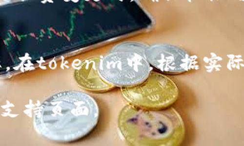 要在tokenim中设置限权，通常涉及到对用户角色和权限的管理。这可能需要使用tokenim平台提供的工具或API来实现。以下是一般步骤，具体操作可能因平台而异：

### 1. 登录到tokenim账户
访问tokenim的官方网站，使用您的账号和密码进行登录。

### 2. 访问权限管理设置
登录后，查找“设置”或“管理”选项。一般情况下，权限管理通常位于这部分的菜单中。

### 3. 创建新角色或编辑现有角色
在权限管理界面，您可以选择创建新的用户角色，或者编辑现有角色。角色通常包含一系列的权限。

### 4. 设置具体权限
在角色设置中，您可以详细定义每个角色的权限。例如，您可以设置角色可以访问哪些模块、可以执行哪些操作，如查看、编辑、删除等。

### 5. 分配用户至角色
完成角色和权限设置后，您需要将用户分配到相应的角色。确保每个用户都拥有适合其工作需求的权限。

### 6. 保存并测试设置
完成所有设置后，别忘了保存更改。接下来，可以通过使用不同用户账号进行测试，以确认权限设置正常。

### 7. 定期审核和更新权限
权限设置不是一劳永逸的。应该定期审核用户权限，尤其是在团队成员更替或工作职责变更时，确保权限与用户的实际需求保持一致。

### 总结
设置限权是一项重要的管理工作，它直接影响到系统的安全性和用户的工作效率。在tokenim中，根据实际需求进行角色和权限的合理配置，能够提升团队合作的有效性，确保数据的安全。

如果您需要更详细的操作步骤或有其他特定需求，请查看tokenim的官方文档或支持页面。