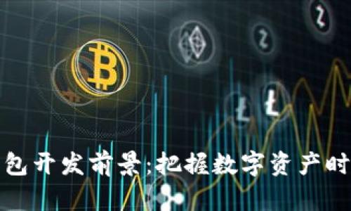 区块链钱包开发前景：把握数字资产时代的机遇