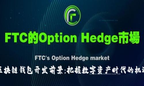 区块链钱包开发前景：把握数字资产时代的机遇