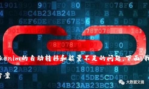 听起来你遇到了跟加密货币相关的问题，尤其是涉及到Tokenim的自动转移和能量不足的问题。下面，我将根据这个主题提供一些有用的信息和可能的解决方案。

### Tokenim自动转走与能量不足的问题分析与解决方案