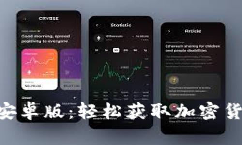 下载Tokenim安卓版：轻松获取加密货币投资新机遇