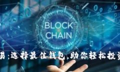 区块链交易：选择最佳钱包，助你轻松投资数字