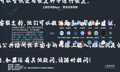 如果你在使用 tokenim 或其他加密钱包时遇到“助记词无效”的提示，这通常可能由几个原因引起。以下是一些可能的解决方法和建议：

### 1. 确认助记词的准确性
助记词通常是由一系列单词组成的，你需要确保：
- 每个单词的拼写都是正确的。
- 单词的顺序没有错误。

### 2. 检查助记词的长度
大多数加密钱包的助记词长度是固定的，例如 12、15、18 或 24 个单词。请确保输入的助记词符合你所使用钱包的标准。

### 3. 选择合适的钱包类型
不同的钱包可能使用不同的助记词标准（如 BIP39 或 BIP44）。确保你选择了与你的助记词匹配的钱包类型。

### 4. 查询官方资源
访问 tokenim 的官方网站或支持页面，查看是否有关于助记词的具体说明和常见问题解答。

### 5. 尝试使用其他设备
如果你在一个设备上无法恢复钱包，可以尝试在其他设备上进行尝试。有时，软件的版本或设置可能导致问题。

### 6. 考虑恢复种子
如果你有钱包的恢复种子（通常是一个长串字符），可以尝试使用恢复种子进行恢复。

### 7. 联系客服
如果你仍然无法解决问题，建议联系 tokenim 的客服支持。他们可以提供更多的帮助和建议。

### 重要提示
在输入助记词时，确保在安全的环境中进行，避免在公共场所或不安全的网络上输入。助记词是恢复钱包的重要信息，如果泄露，可能导致资金损失。

希望这些信息能够帮助你解决“助记词无效”的问题。如果还有其他疑问，请随时提问！