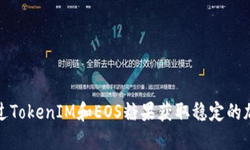 如何通过TokenIM和EOS糖果获取稳定的加密收益