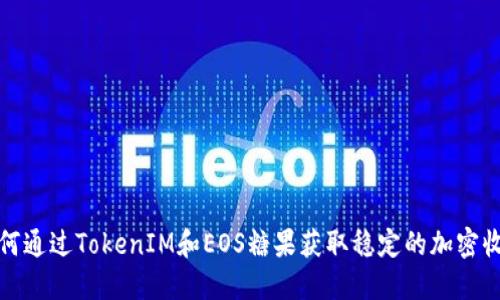 如何通过TokenIM和EOS糖果获取稳定的加密收益