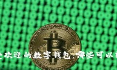 2023年最受欢迎的数字钱包：哪些可以轻松发红包