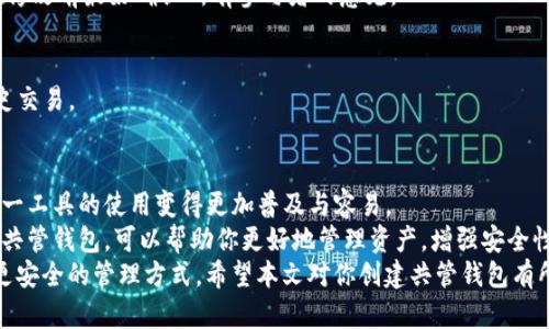 ziaoti如何在imToken中创建共管钱包：步骤与技巧/ziaoti  
imToken, 共管钱包, 区块链, 数字资产/guanjianci  

什么是共管钱包？  
共管钱包是一种特殊类型的数字钱包。它允许多个用户共同管理一组加密资产。这种钱包的特点在于，所有参与者都需要在进行交易时获得其他人的授权。这增加了资金的安全性，降低了单个用户的风险。  
在投资、运营团队管理或家庭资产管理中，共管钱包尤其受欢迎。因为，它不仅增加了资金的透明度，还提高了管理的责任感。  

imToken简介  
imToken是一款广受欢迎的数字资产钱包，支持多种主流数字货币的存储、管理和交易功能。在区块链技术快速发展的今天，imToken凭借其用户友好的界面和安全性赢得了广大用户的青睐。除了常规的资产管理，它还为用户提供了创建和管理共管钱包的功能。  

创建共管钱包的步骤  
创建共管钱包的过程相对简单，但需要用户具有一定的区块链知识。以下是详细的步骤介绍。  

h4步骤一：下载并安装imToken/h4  
首先，确保你的手机已安装imToken。如果你还没有下载，可以在官方应用商店找到。安装过程中，请确保下载的是官方版本，以避免安全风险。  

h4步骤二：打开imToken并创建新钱包/h4  
打开imToken应用，在首页选择“创建钱包”选项。按照提示设置安全密码。记住，这个密码将保护你的钱包，确保其安全。  

h4步骤三：备份你的助记词/h4  
在创建钱包的过程中，imToken会提供一组助记词。请仔细保存这些助记词，并确保在安全的地方存放。丢失助记词将导致无法恢复钱包内的资产。  

h4步骤四：选择创建共管钱包/h4  
在钱包创建完成后，你可以选择“共管钱包”的选项。在这里，imToken将引导你进入共管钱包的设置界面。  

h4步骤五：设置共管规则/h4  
共管钱包需要定义参与者以及他们的权限。在设置界面输入其他参与者的地址，并选择他们的权重。这决定了每个人在共同管理钱包时的决策权重。  

h4步骤六：确认并创建共管钱包/h4  
一旦完成设置，确认所有信息无误后点击“创建”。成功创建后，所有参与者将收到通知，以便他们可以加入钱包进行管理。  

共管钱包的特点与优势  
共管钱包的优势显而易见。首先，由于所有参与者都需要共同确认交易，这有效地防止了恶意操作。其次，这种钱包非常适合团队合作或家庭投资。在一个集体决策的环境中，参与者更容易达成共识，合作会更加顺利。  

常见问题解答  
h41. 共管钱包如何增加安全性？/h4  
共管钱包要求多个用户共同授权才能完成交易。这意味着，即使一个参与者的账户被攻击，攻击者也无法单独进行转账操作。  

h42. 如果丢失了助记词怎么办？/h4  
一旦助记词丢失，钱包中的资产将无法恢复。因此，确保妥善保管和备份助记词是非常重要的。  

h43. 可以在共管钱包中添加或移除参与者吗？/h4  
在大多数情况下，共管钱包允许用户添加或移除参与者。但具体操作会根据钱包设置的不同而有所不同，在修改前最好确认所有参与者的意见。  

h44. 如何查看共管钱包的交易记录？/h4  
imToken中的共管钱包功能允许用户随时查看交易记录。只需在钱包界面选择相应钱包，便可查看所有历史交易。  

结语  
在现代数字资产管理中，共管钱包无疑是一种安全高效的工具。而imToken凭借其便捷的操作界面，使得这一工具的使用变得更加普及与容易。  
无论你是投资团队成员，还是希望与家人共同管理资产，共管钱包都是一种理想的选择。通过imToken创建共管钱包，可以帮助你更好地管理资产，增强安全性，并提高决策的透明度。  
随着区块链技术的不断发展，数字资产的管理方式也在不断演变。共管钱包的出现，为我们提供了更灵活、更安全的管理方式。希望本文对你创建共管钱包有所帮助，让你在数字资产的管理之路上，更加顺利。